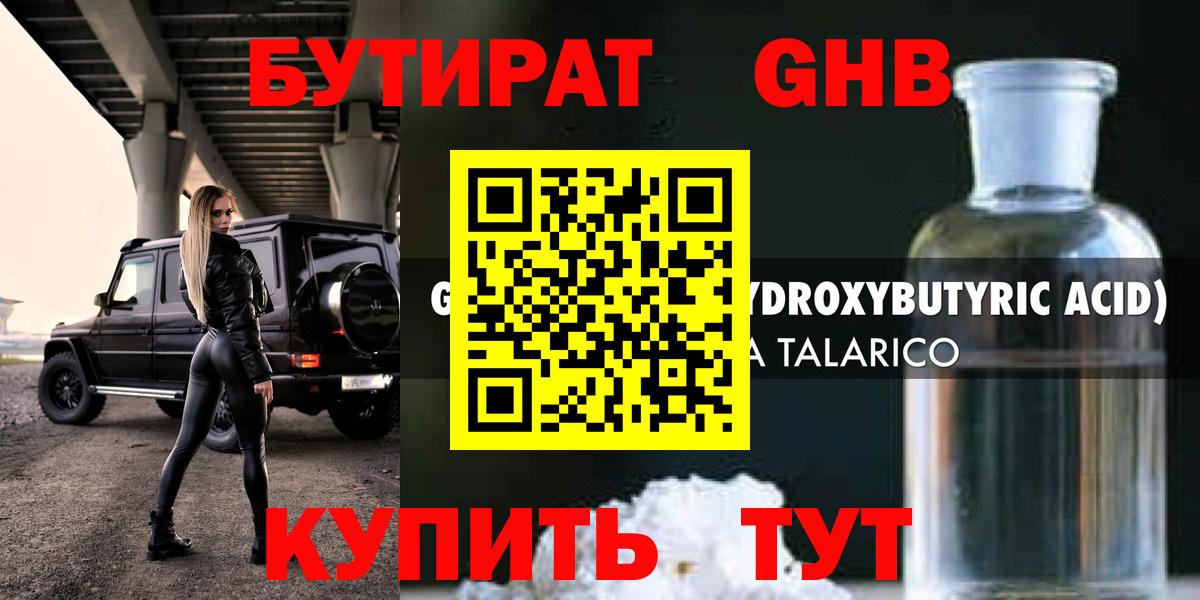 БУТИРАТ жидкий экстази  Вход с VPN  Набережные Челны 