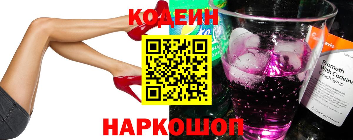 Codein напиток Lean (лин) Набережные Челны